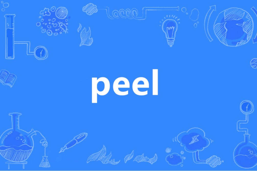 peel(英語單詞)