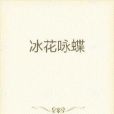冰花詠蝶 冰花詠蝶