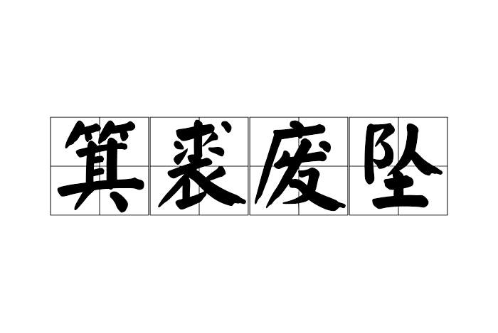 箕裘廢墜 箕裘廢墜