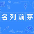 名列前茅 名列前茅