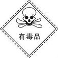 有毒品