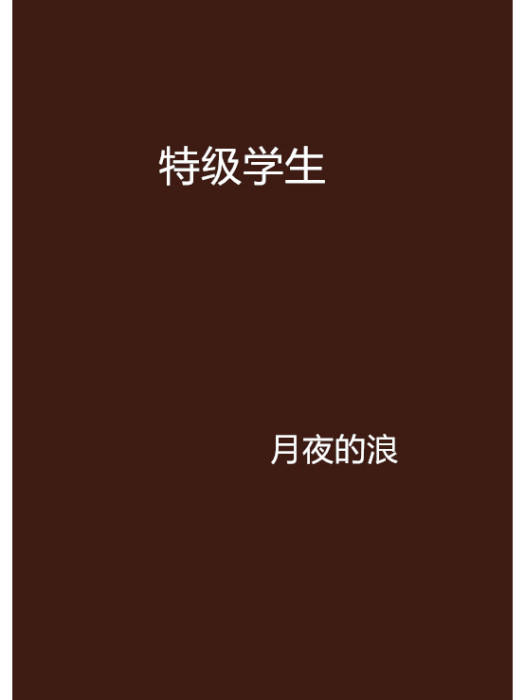 特級學生 特級學生