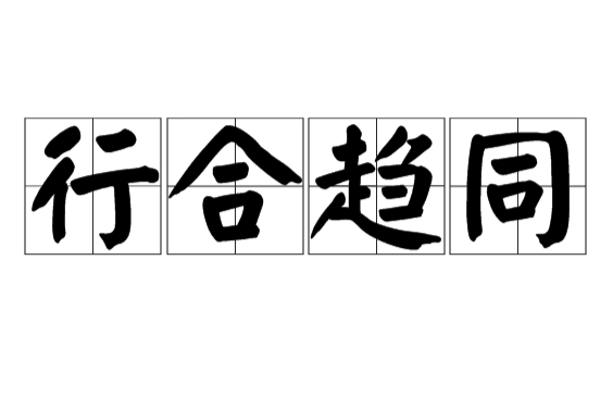 行合趨同 行合趨同