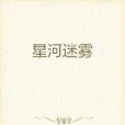 星河迷霧 星河迷霧