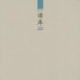 讀庫1403 讀庫1403