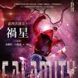 禍星 禍星