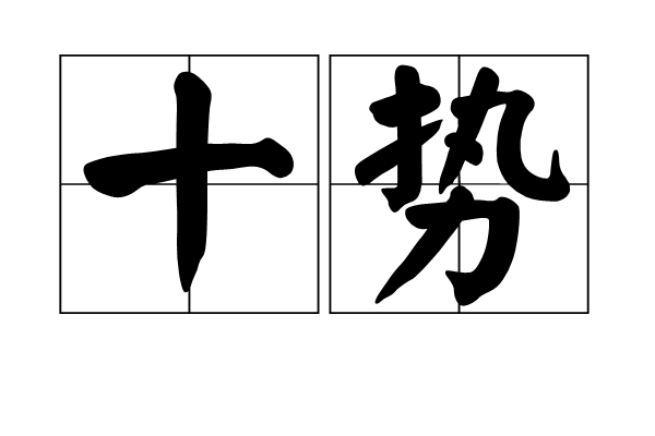 十勢 十勢