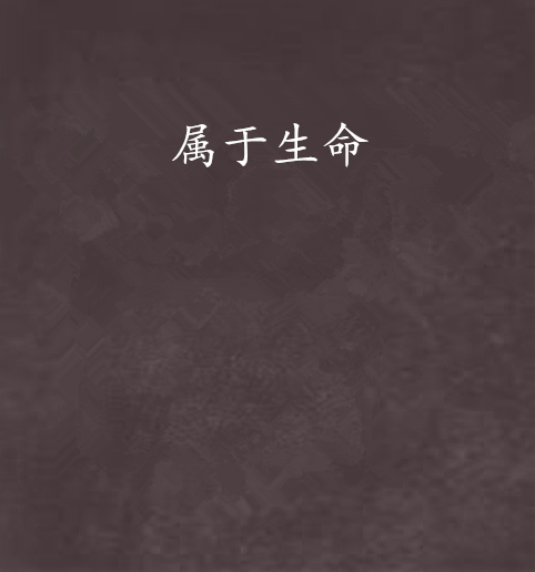 屬於生命 屬於生命