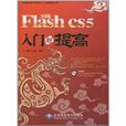 Flash CS5入門與提高 Flash CS5入門與提高