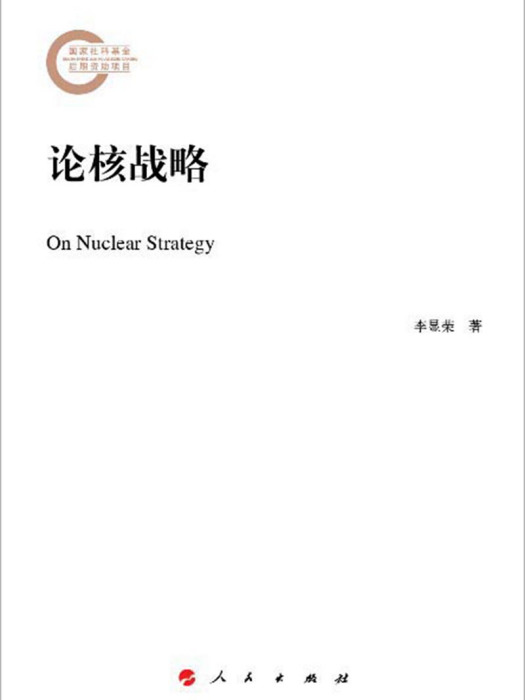 論核戰略 論核戰略