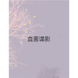 血霧諜影 血霧諜影