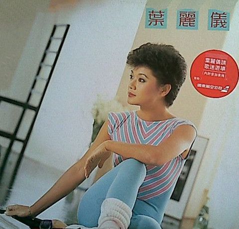 嗨(葉麗儀演唱的單曲) 嗨(葉麗儀演唱的單曲)