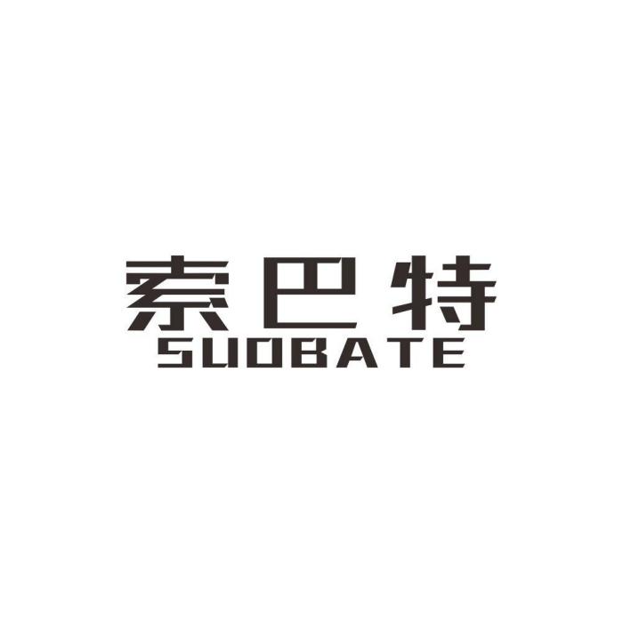 索巴特 索巴特