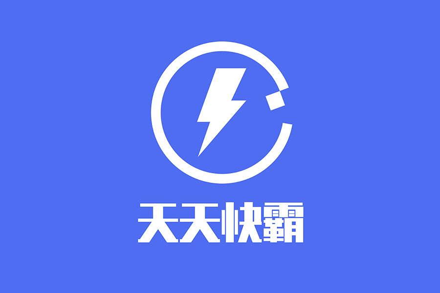 天天快霸 天天快霸