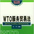 WTO服務貿易法