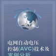 電網自動電壓控制(電網自動電壓控制(AVC)技術及案例分析)