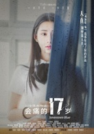 會痛的17歲
