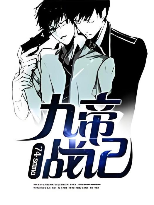 九帝戰記 九帝戰記