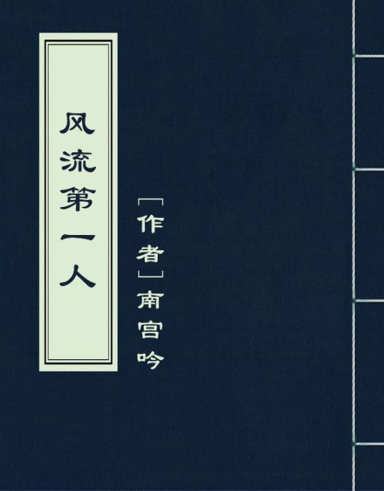 風流第一人 風流第一人