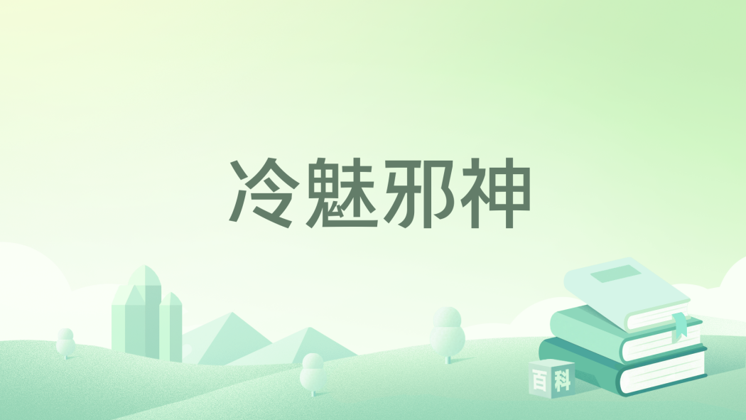 冷魅邪神 冷魅邪神