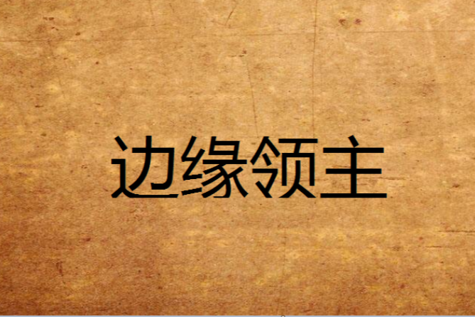 邊緣領主 邊緣領主