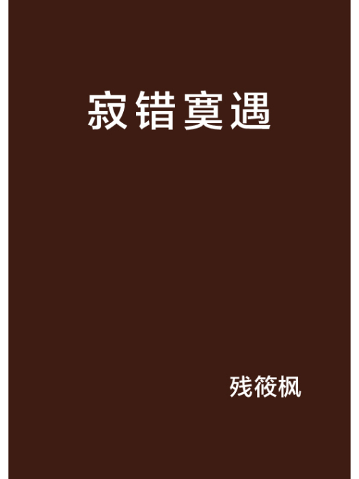 寂錯寞遇