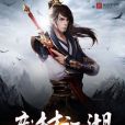 廢材江湖 廢材江湖