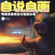 自說自畫 自說自畫