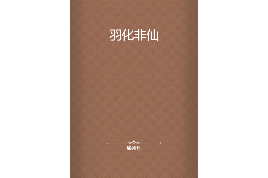 羽化非仙 羽化非仙
