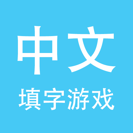 中文填字(小遊戲)