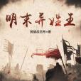明末異姓王 明末異姓王