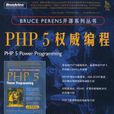 PHP 5權威編程(PHP5權威編程)