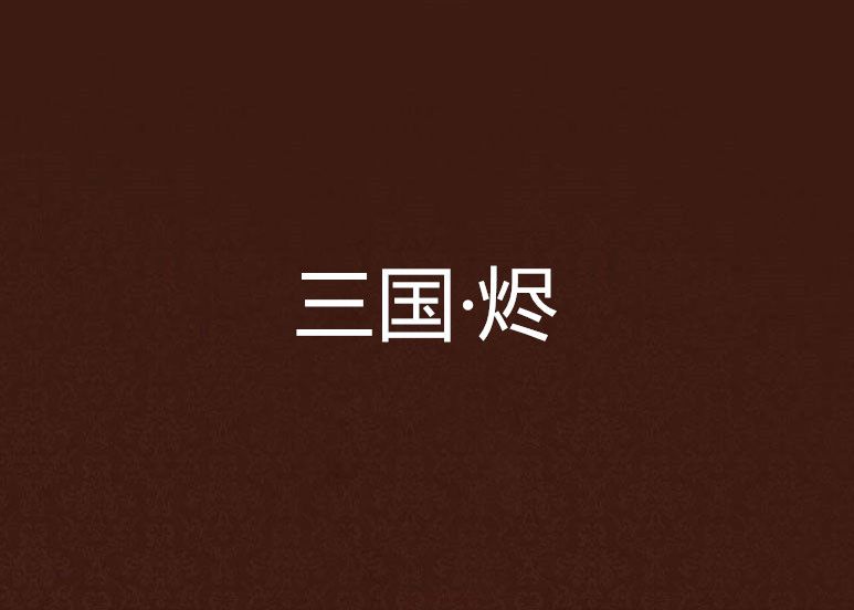 三國·燼 三國·燼