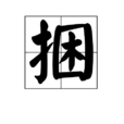 捆(漢字) 捆(漢字)