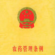 中華人民共和國農藥管理條例