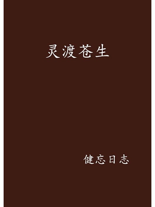 靈渡蒼生 靈渡蒼生