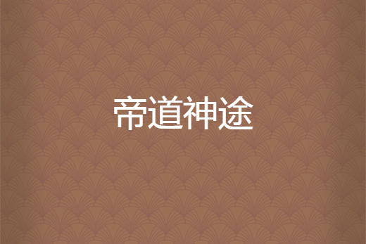 帝道神途