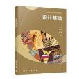 設計基礎(2024年化學工業出版社出版的圖書) 設計基礎(2024年化學工業出版社出版的圖書)