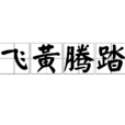 飛黃騰踏 飛黃騰踏