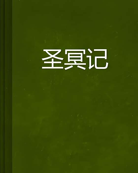 聖冥記
