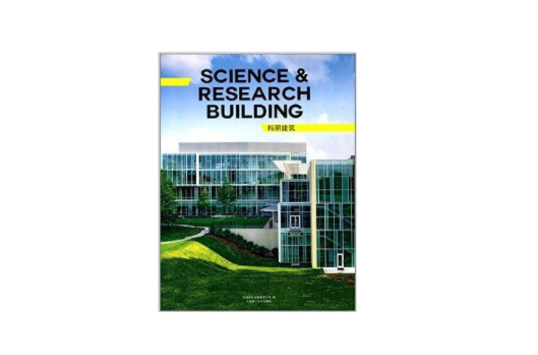 景觀與建築設計系列：科研建築