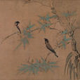 竹雀圖(趙佶作品) 竹雀圖(趙佶作品)