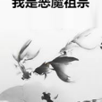 我是惡魔祖宗 我是惡魔祖宗