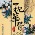 一枕華胥 一枕華胥