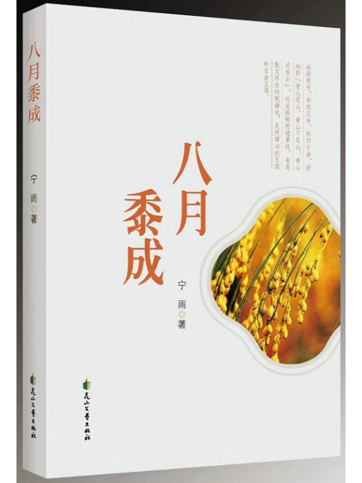 八月黍成