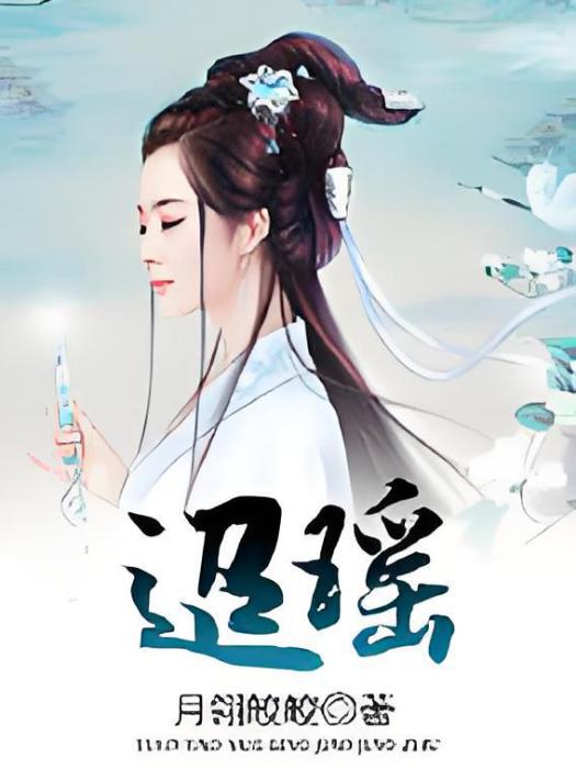 迢瑤 迢瑤