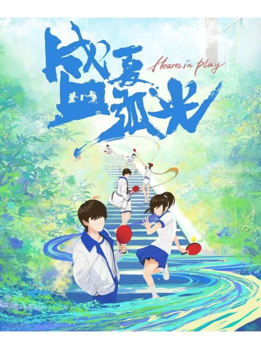 盛夏弧光 盛夏弧光