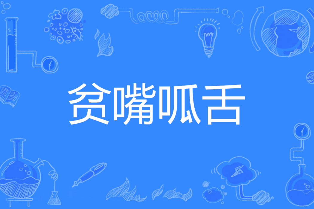 貧嘴呱舌 貧嘴呱舌