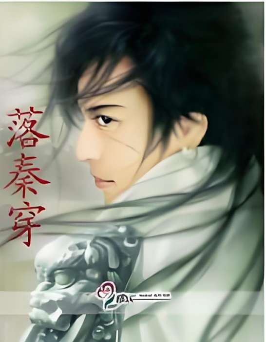 落秦穿 落秦穿