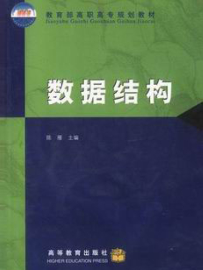數據結構(2006年高等教育出版社出版的圖書) 數據結構(2006年高等教育出版社出版的圖書)